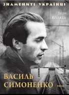 Василь Симоненко