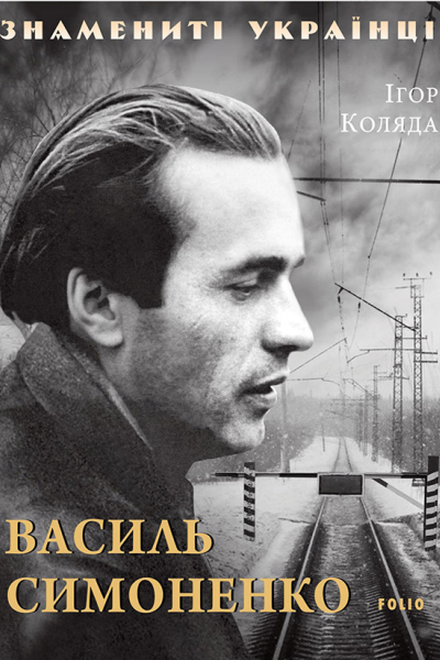 Василь Симоненко