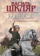Василь Шкляр Маруся