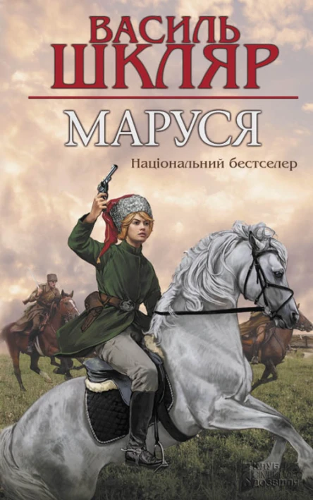 Василь Шкляр Маруся