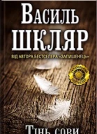 Василь Шкляр Тінь сови