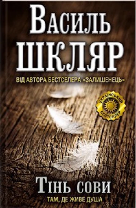 Василь Шкляр Тінь сови