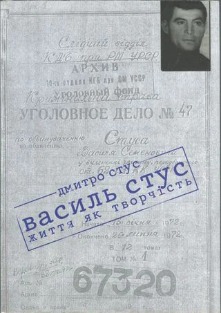 Василь Стус життя як творчість