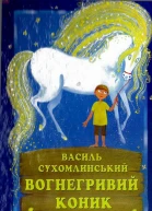 Василь Сухомлинський Вогнегривий коник