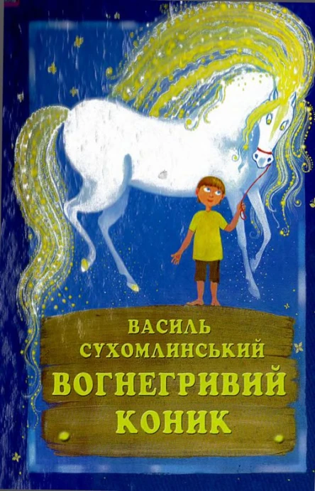 Василь Сухомлинський Вогнегривий коник