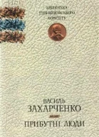 Василь Захарченко Прибутні люди Романи Повість