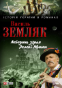 Василь Земляк Лебедина зграя Зелені Млини