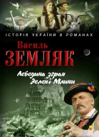 Василь Земляк Лебедина зграя Зелені Млини