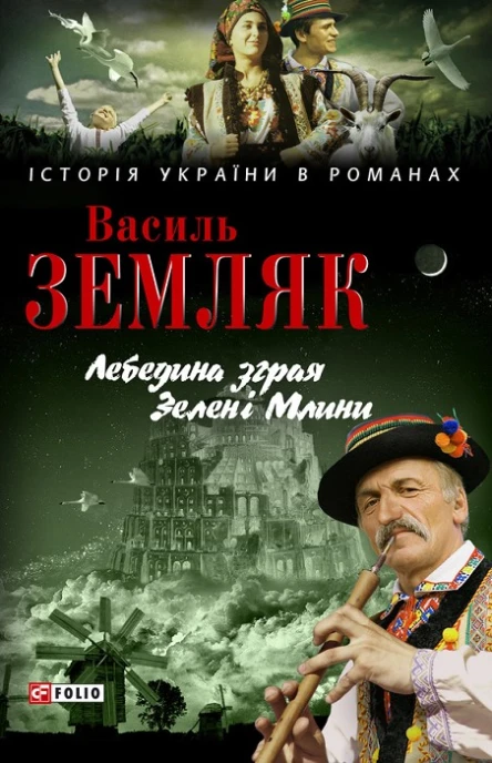 Василь Земляк Лебедина зграя Зелені Млини