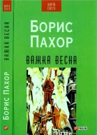 Важка весна