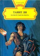 Вазкор сын Вазкора