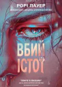Вбий істот