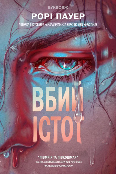 Вбий істот