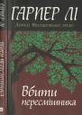 Вбити пересмішника