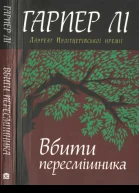 Вбити пересмішника