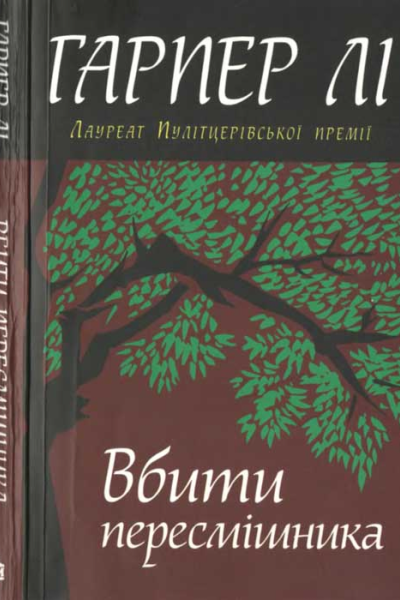 Вбити пересмішника