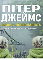 Вбивча досконалість  Пітер Джеимс