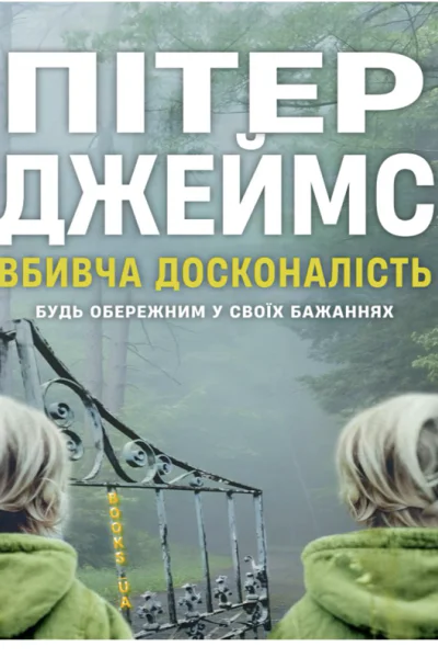 Вбивча досконалість  Пітер Джеимс