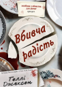 Вбивча радість