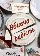 Вбивча радість