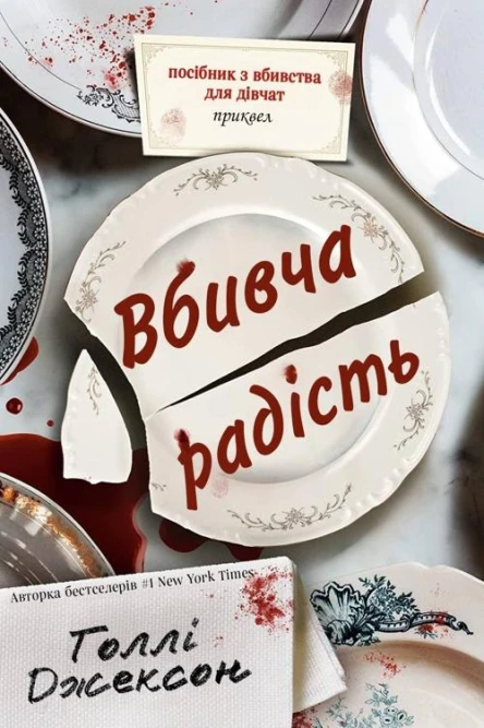 Вбивча радість