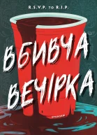 Вбивча вечірка