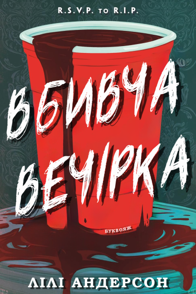 Вбивча вечірка