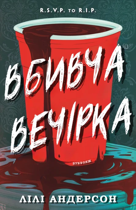 Вбивча вечірка