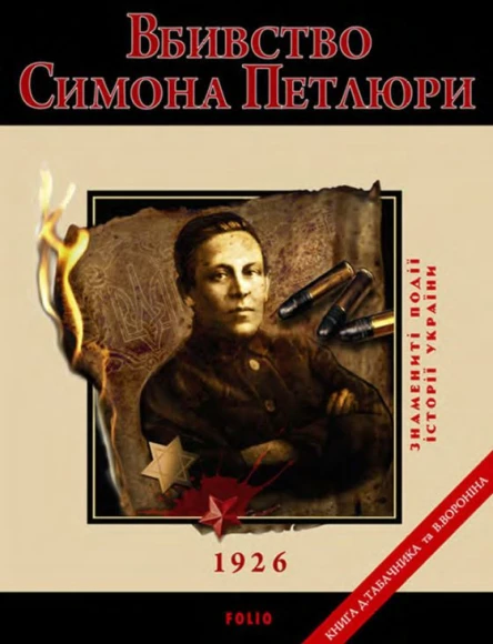 Вбивство Петлюри