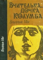 Вчителька дочка Колумба