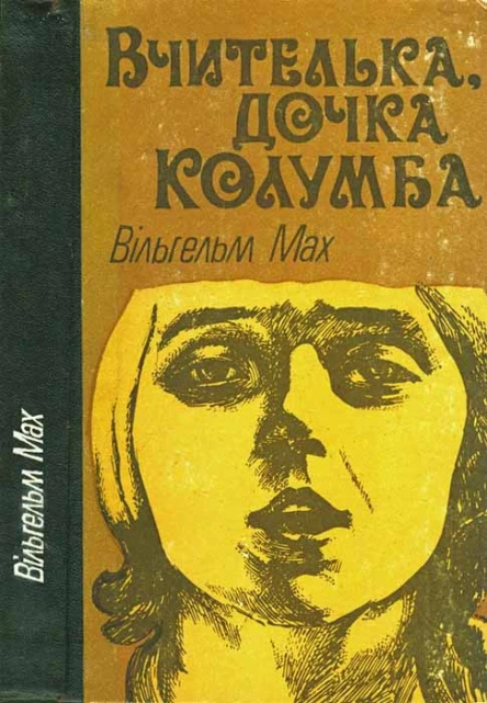 Вчителька дочка Колумба