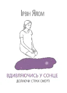 Вдивляючись у сонце Долаючи страх смерті