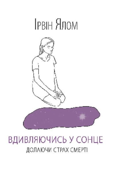 Вдивляючись у сонце Долаючи страх смерті