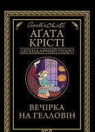 Вечірка на Гелловін