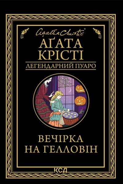 Вечірка на Гелловін