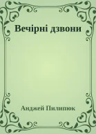 Вечірні дзвони