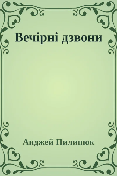 Вечірні дзвони