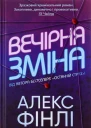 Вечірня зміна
