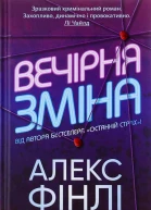 Вечірня зміна