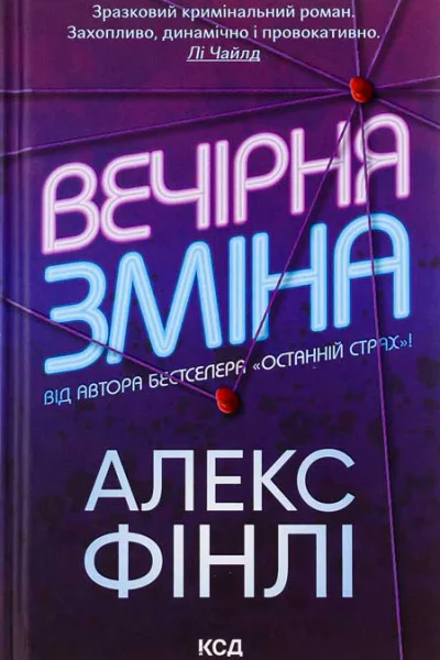 Вечірня зміна