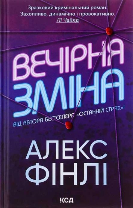 Вечірня зміна