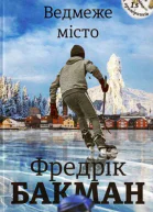 Ведмеже місто