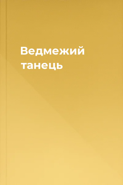 Ведмежий танець