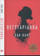 Вегетаріанка