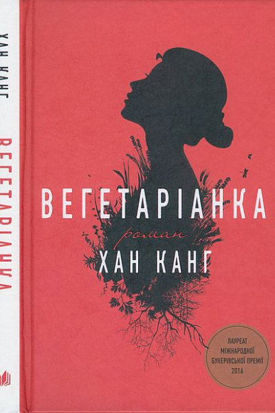 Вегетаріанка