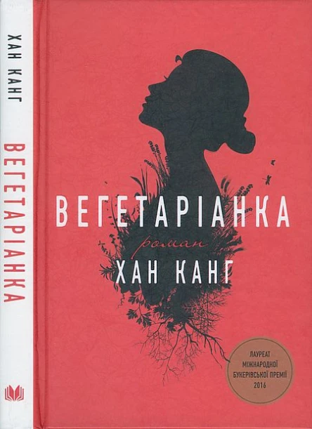 Вегетаріанка