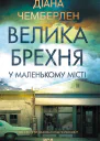 Велика брехня у маленькому місті