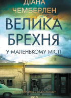 Велика брехня у маленькому місті