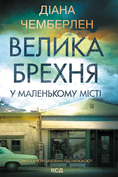 Велика брехня у маленькому місті