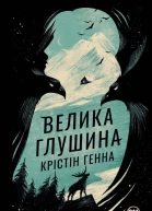 Велика Глушина